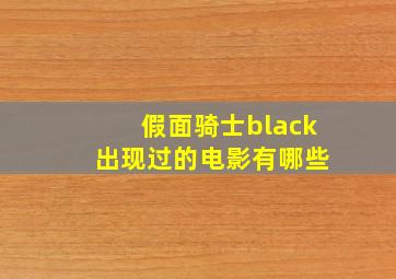 假面骑士black 出现过的电影有哪些